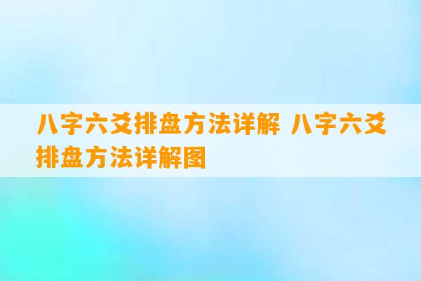 八字六爻排盘方法详解 八字六爻排盘方法详解图