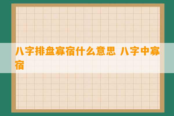 八字排盘寡宿什么意思 八字中寡宿