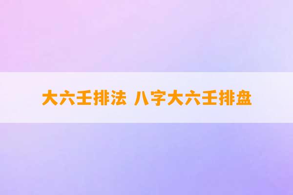 大六壬排法 八字大六壬排盘