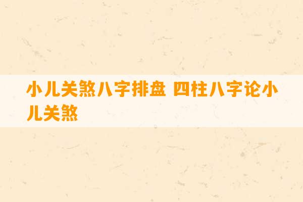 小儿关煞八字排盘 四柱八字论小儿关煞