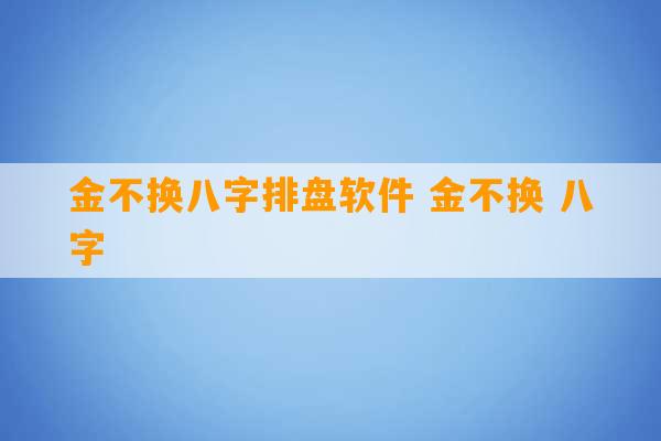 金不换八字排盘软件 金不换 八字