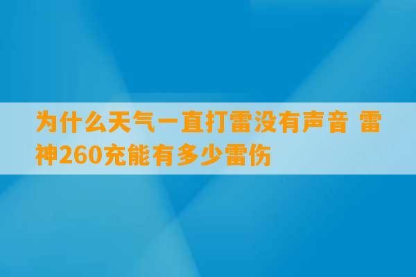 为什么天气一直打雷没有声音 雷神260充能有多少雷伤