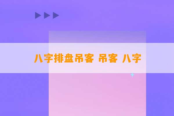 八字排盘吊客 吊客 八字