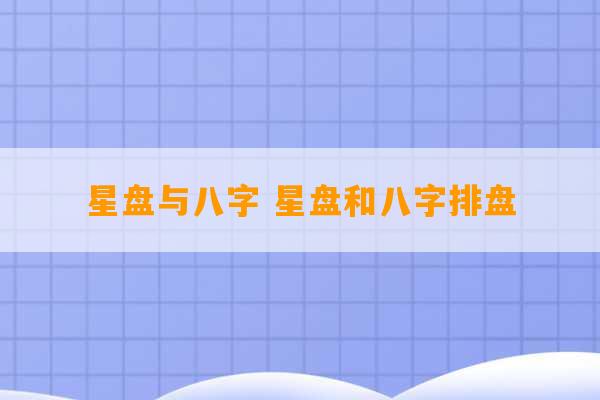 星盘与八字 星盘和八字排盘