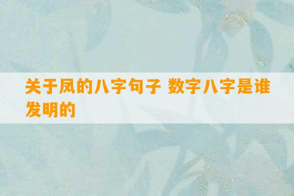 关于凤的八字句子 数字八字是谁发明的