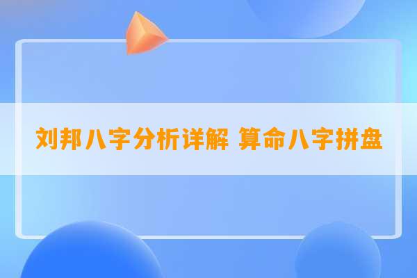 刘邦八字分析详解 算命八字拼盘