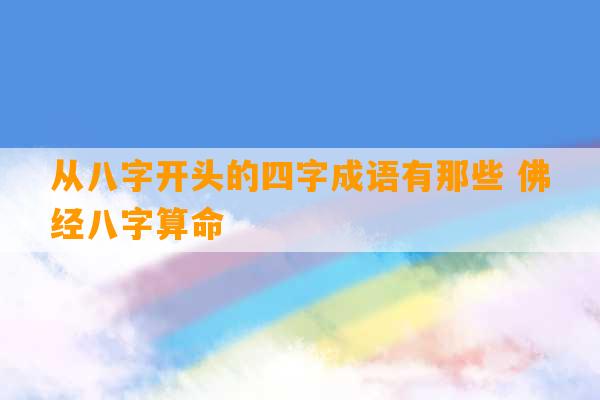 从八字开头的四字成语有那些 佛经八字算命