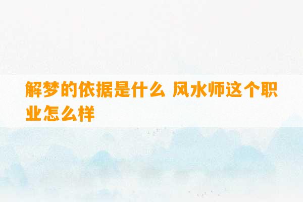 解梦的依据是什么 风水师这个职业怎么样