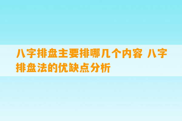 八字排盘主要排哪几个内容 八字排盘法的优缺点分析