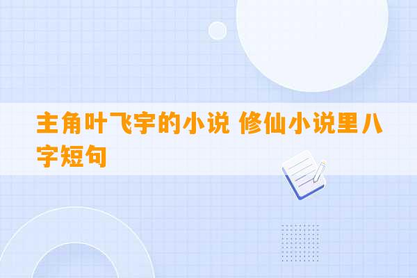 主角叶飞宇的小说 修仙小说里八字短句