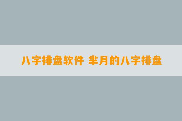 八字排盘软件 芈月的八字排盘