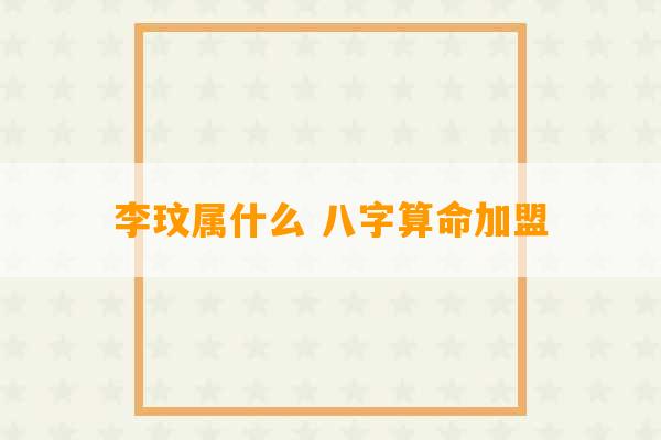 李玟属什么 八字算命加盟