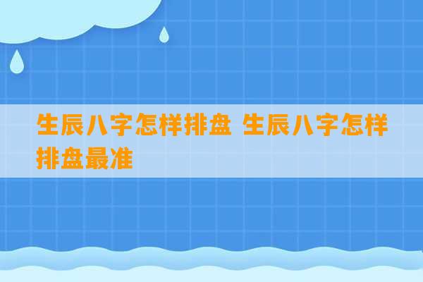 生辰八字怎样排盘 生辰八字怎样排盘最准