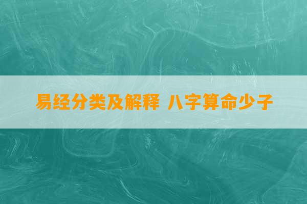 易经分类及解释 八字算命少子