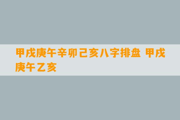 甲戌庚午辛卯己亥八字排盘 甲戌庚午乙亥