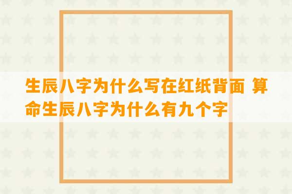 生辰八字为什么写在红纸背面 算命生辰八字为什么有九个字