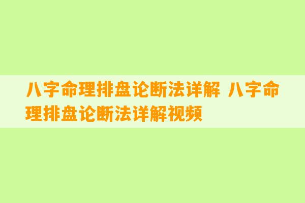 八字命理排盘论断法详解 八字命理排盘论断法详解视频