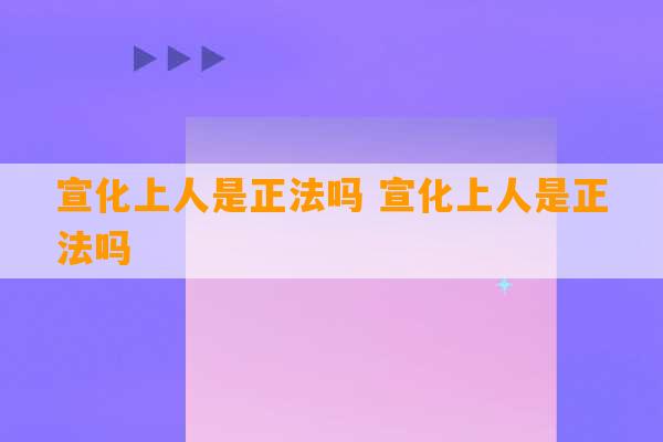 宣化上人是正法吗 宣化上人是正法吗