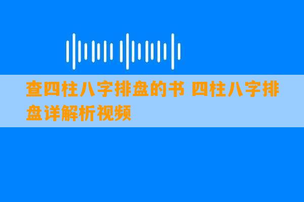 查四柱八字排盘的书 四柱八字排盘详解析视频