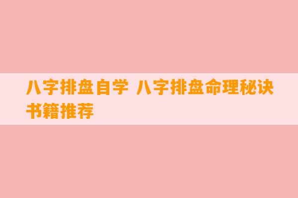 八字排盘自学 八字排盘命理秘诀书籍推荐