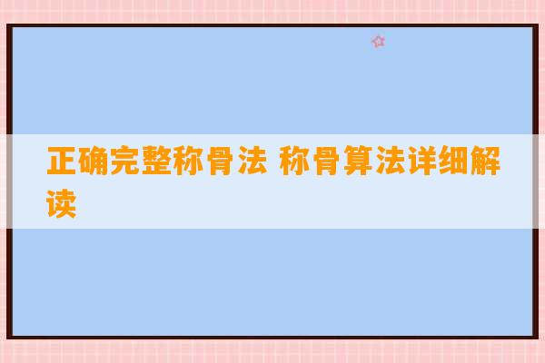 正确完整称骨法 称骨算法详细解读