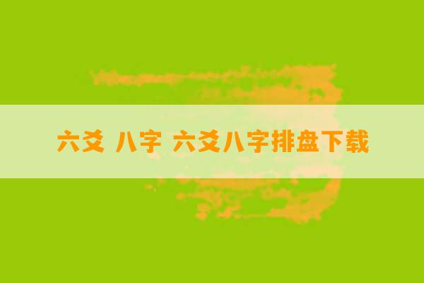 六爻 八字 六爻八字排盘下载