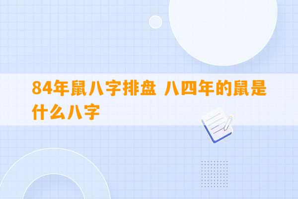 84年鼠八字排盘 八四年的鼠是什么八字