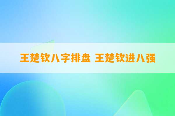 王楚钦八字排盘 王楚钦进八强