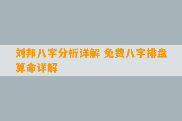 刘邦八字分析详解 免费八字排盘算命详解