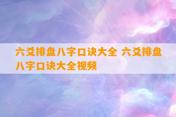 六爻排盘八字口诀大全 六爻排盘八字口诀大全视频