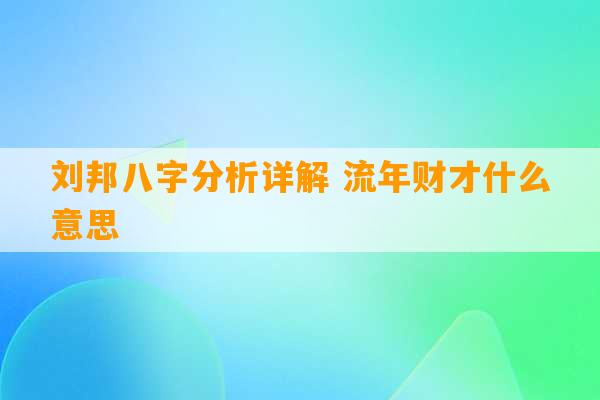 刘邦八字分析详解 流年财才什么意思