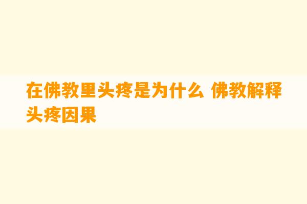 在佛教里头疼是为什么 佛教解释头疼因果