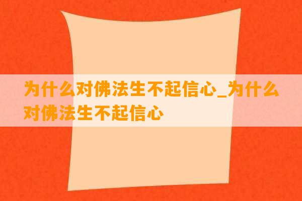 为什么对佛法生不起信心_为什么对佛法生不起信心