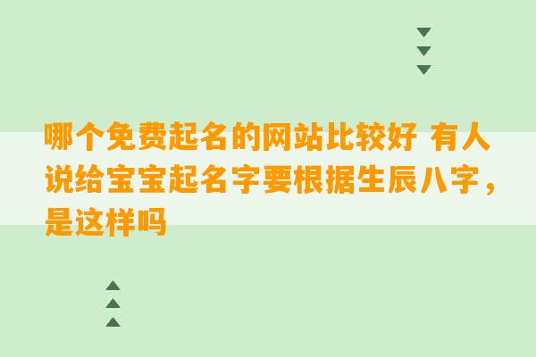 哪个免费起名的网站比较好 有人说给宝宝起名字要根据生辰八字，是这样吗