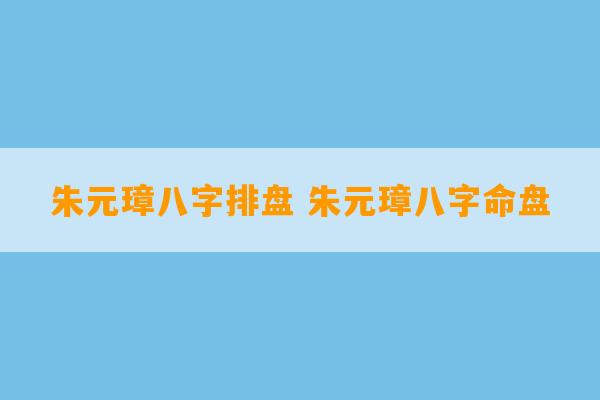 朱元璋八字排盘 朱元璋八字命盘