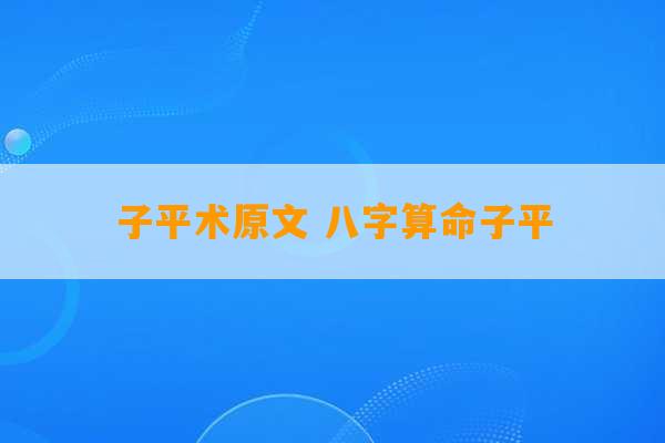 子平术原文 八字算命子平