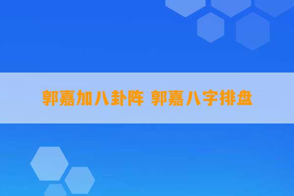 郭嘉加八卦阵 郭嘉八字排盘