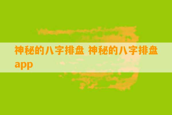 神秘的八字排盘 神秘的八字排盘app