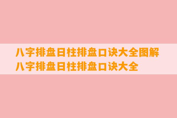 八字排盘日柱排盘口诀大全图解 八字排盘日柱排盘口诀大全