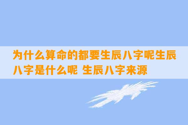 为什么算命的都要生辰八字呢生辰八字是什么呢 生辰八字来源