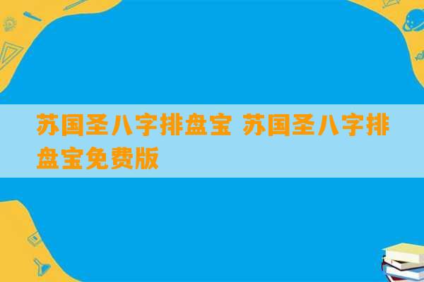 苏国圣八字排盘宝 苏国圣八字排盘宝免费版