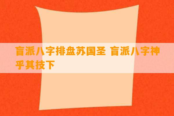 盲派八字排盘苏国圣 盲派八字神乎其技下