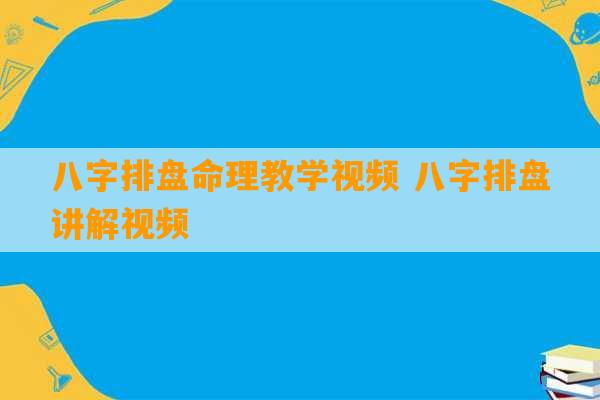 八字排盘命理教学视频 八字排盘讲解视频