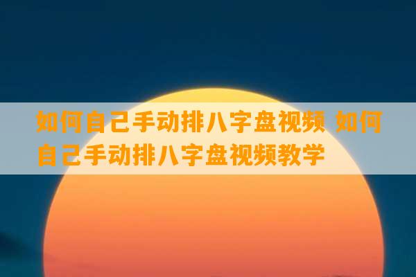 如何自己手动排八字盘视频 如何自己手动排八字盘视频教学