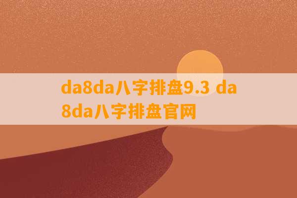 da8da八字排盘9.3 da8da八字排盘官网