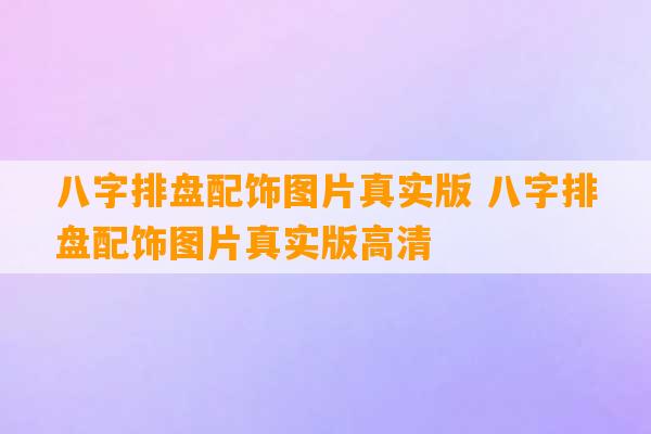 八字排盘配饰图片真实版 八字排盘配饰图片真实版高清