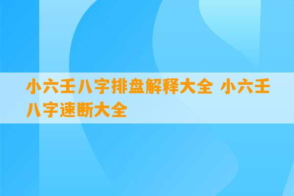 小六壬八字排盘解释大全 小六壬八字速断大全