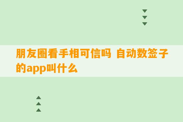 朋友圈看手相可信吗 自动数签子的app叫什么