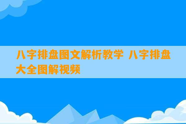 八字排盘图文解析教学 八字排盘大全图解视频