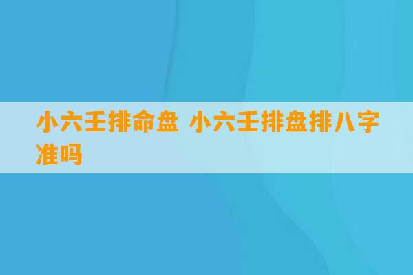 小六壬排命盘 小六壬排盘排八字准吗